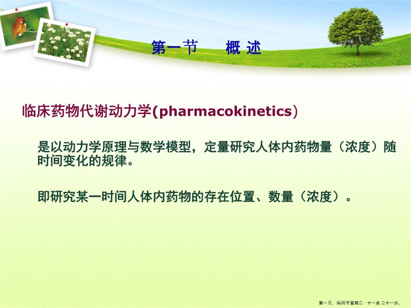 药代动力学研究